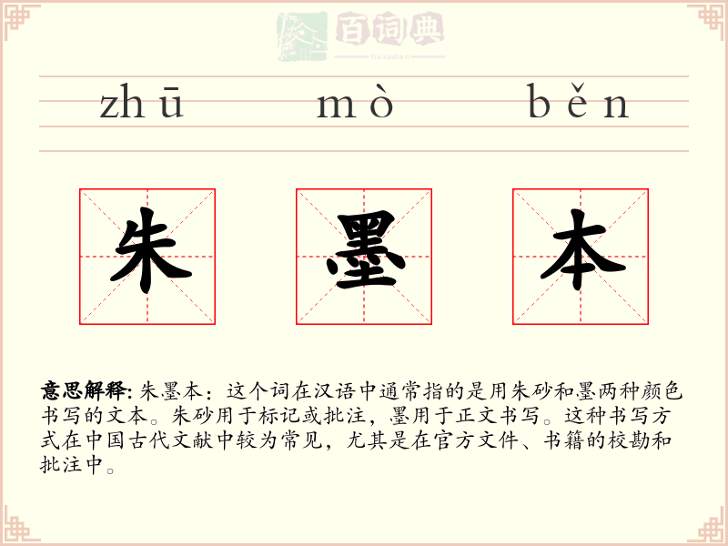 朱墨本