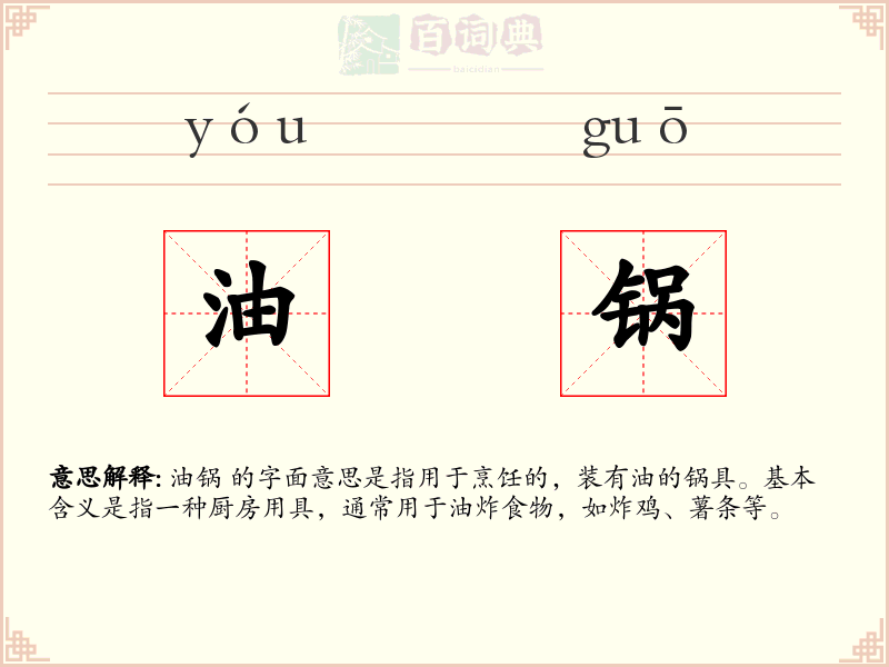 油锅