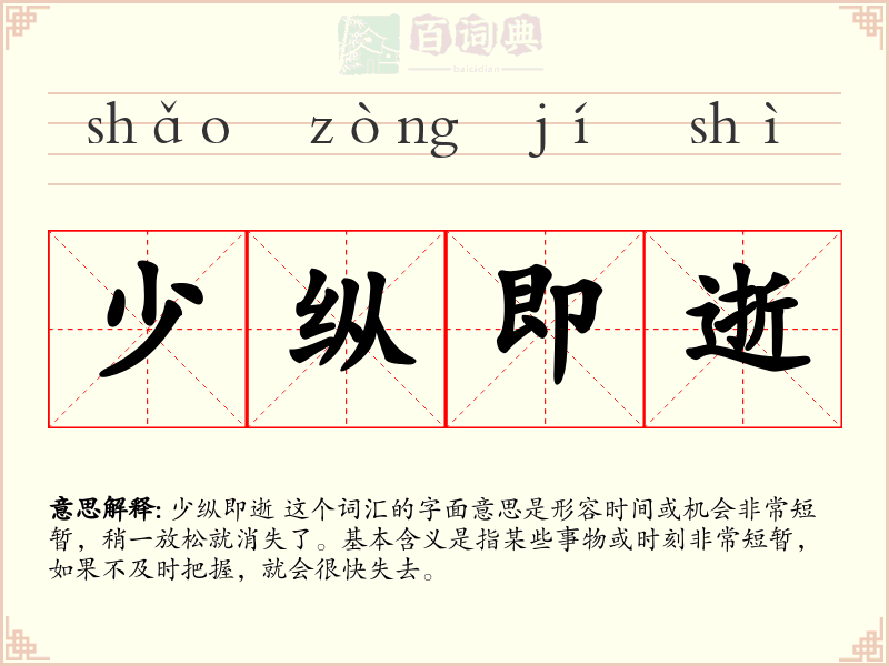 少纵即逝