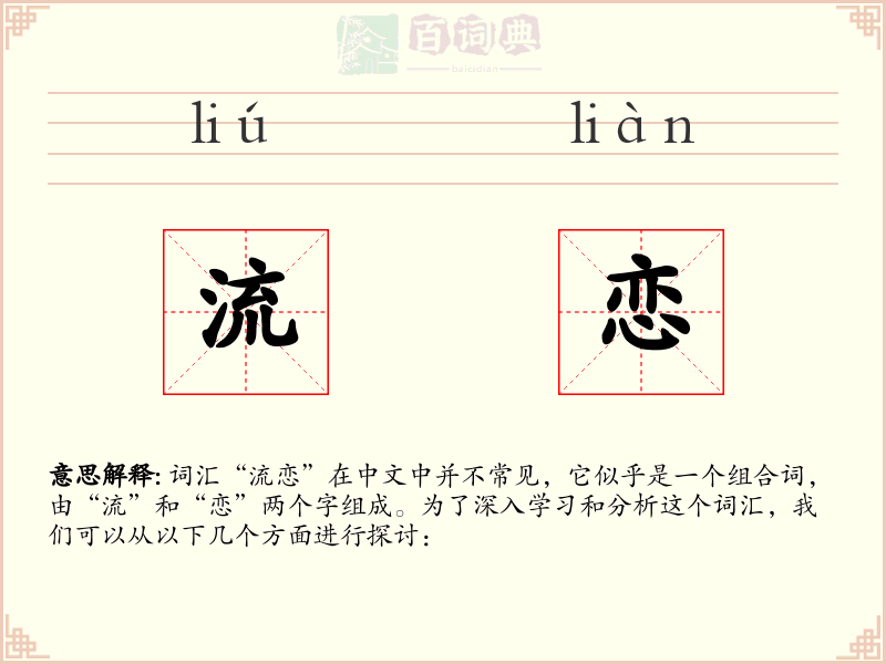 流恋