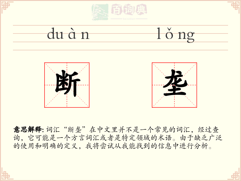 断垄