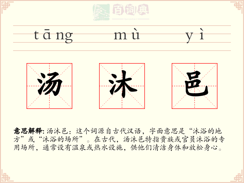 汤沐邑