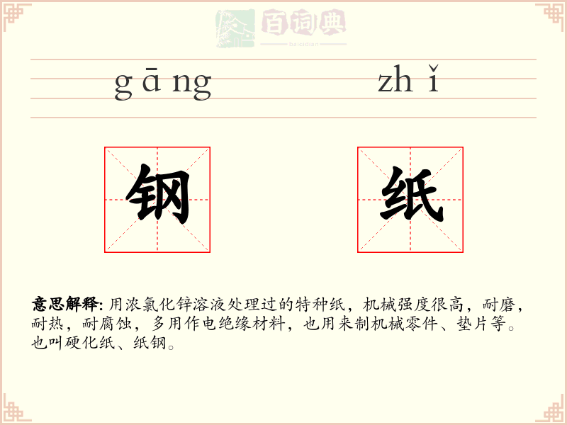 钢纸