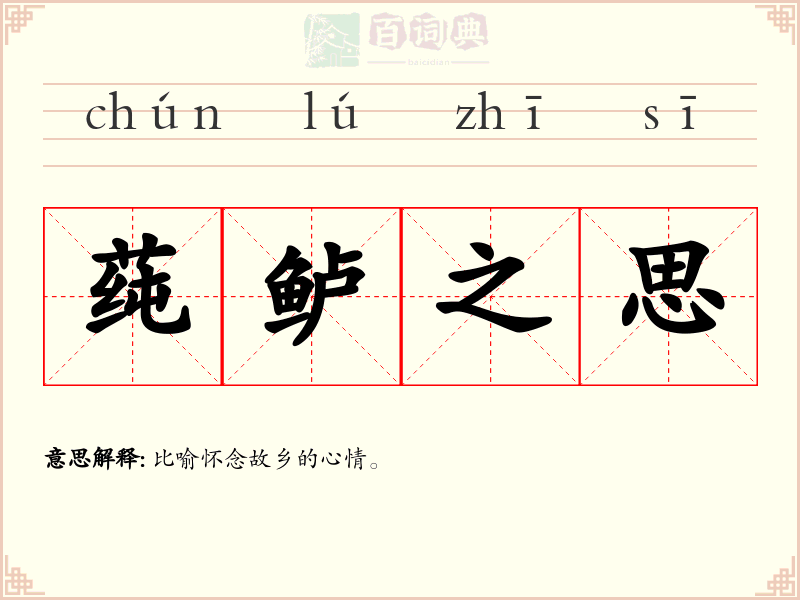 莼鲈之思