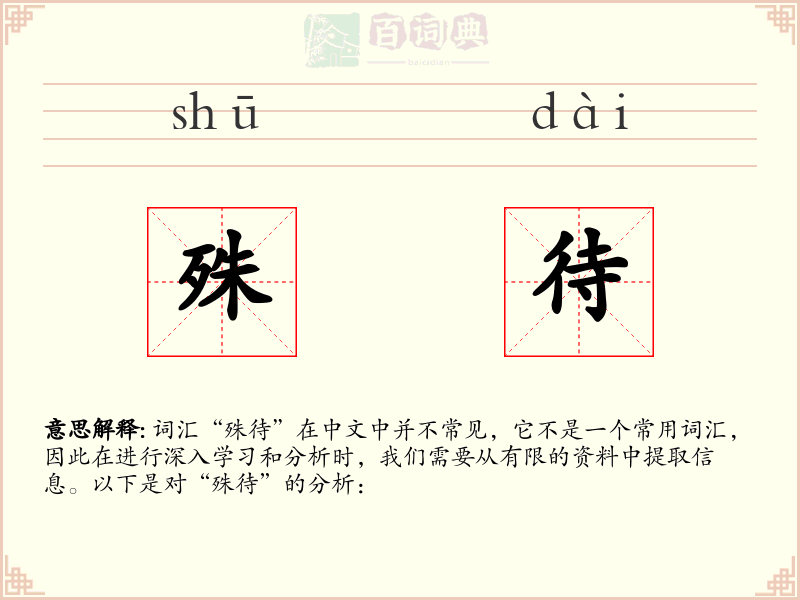殊待