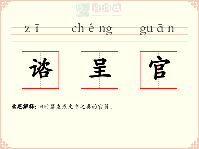 谘呈官
