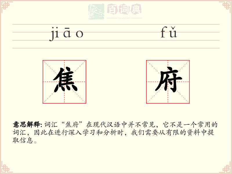 焦府