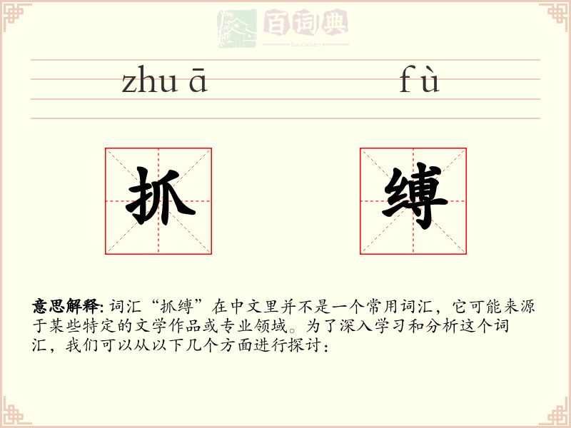 抓缚