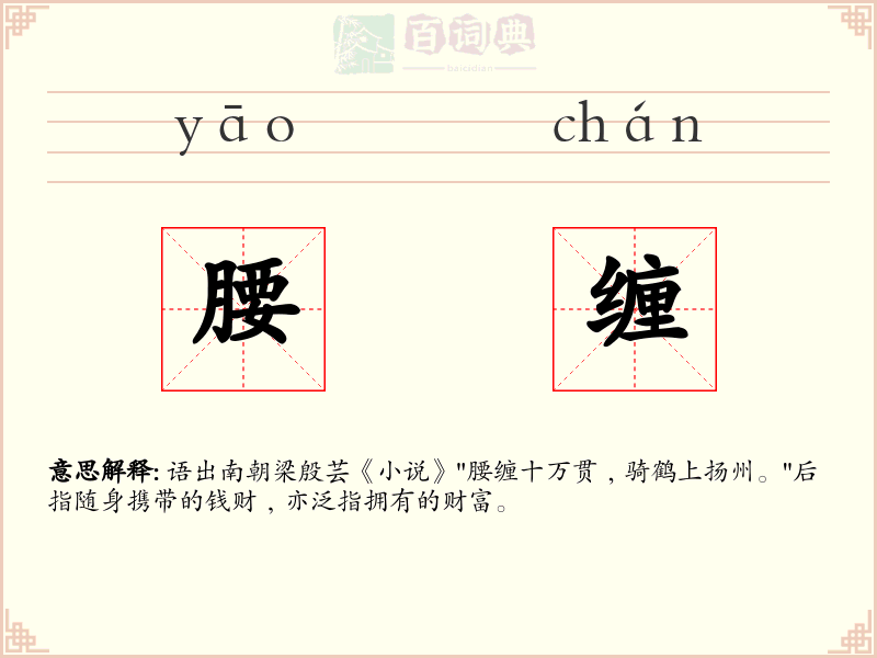 腰缠