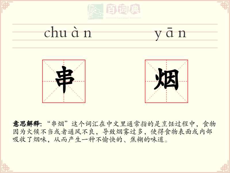 串烟
