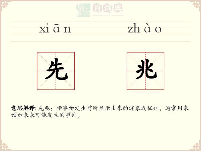先兆