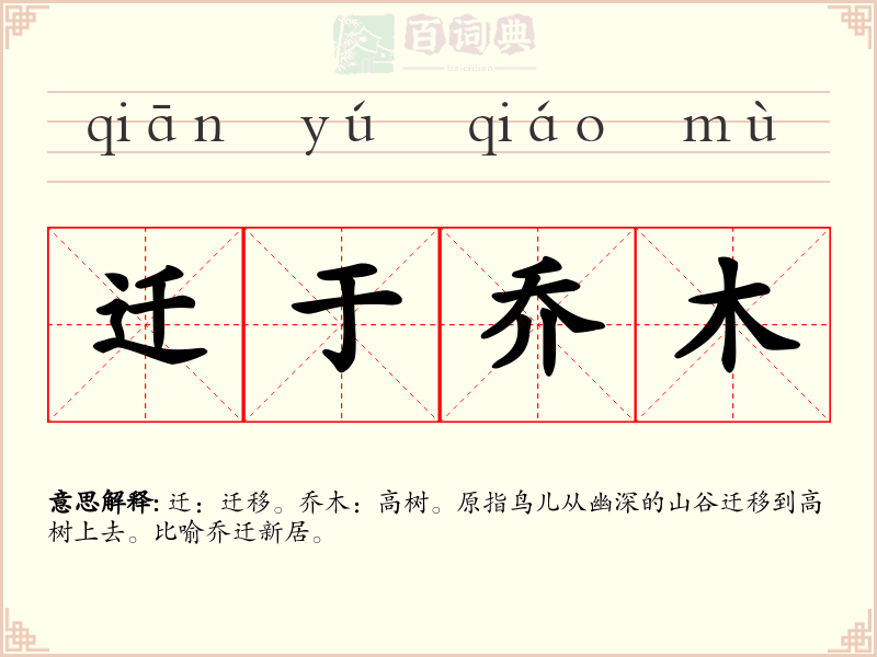 迁于乔木
