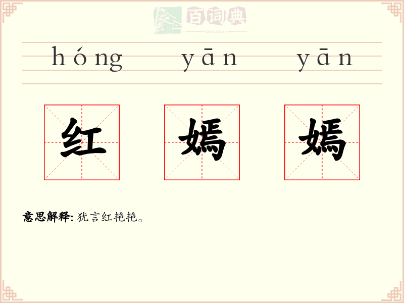 红嫣嫣