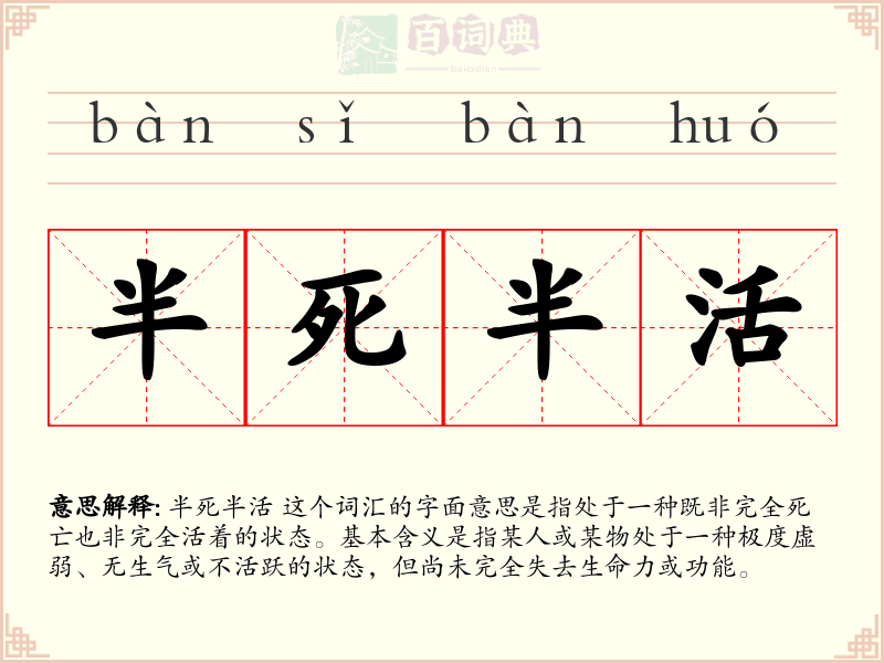 半死半活