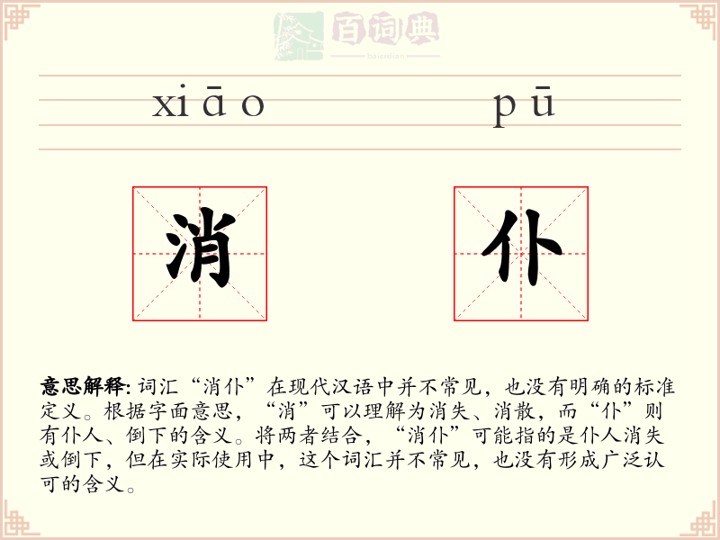 消仆