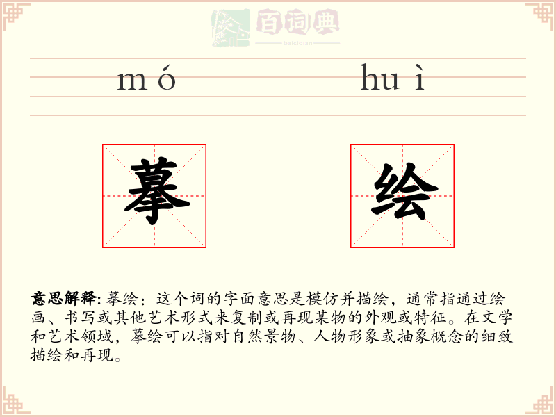摹绘