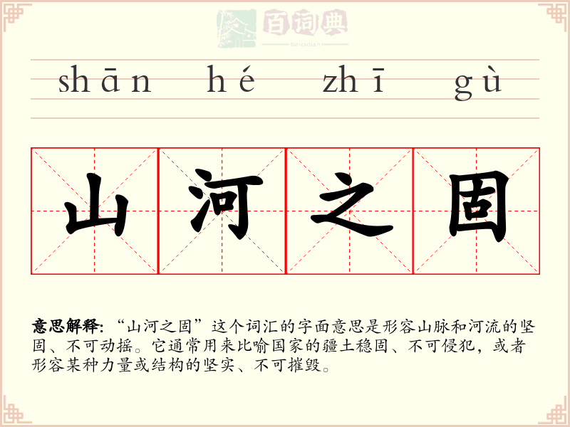 山河之固