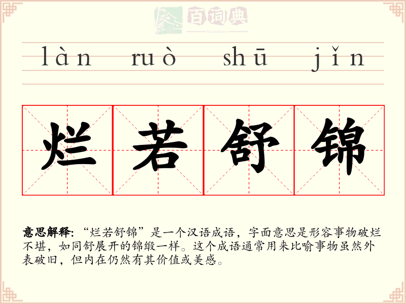 烂若舒锦
