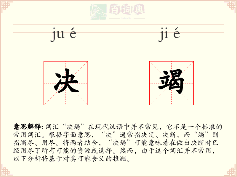 决竭