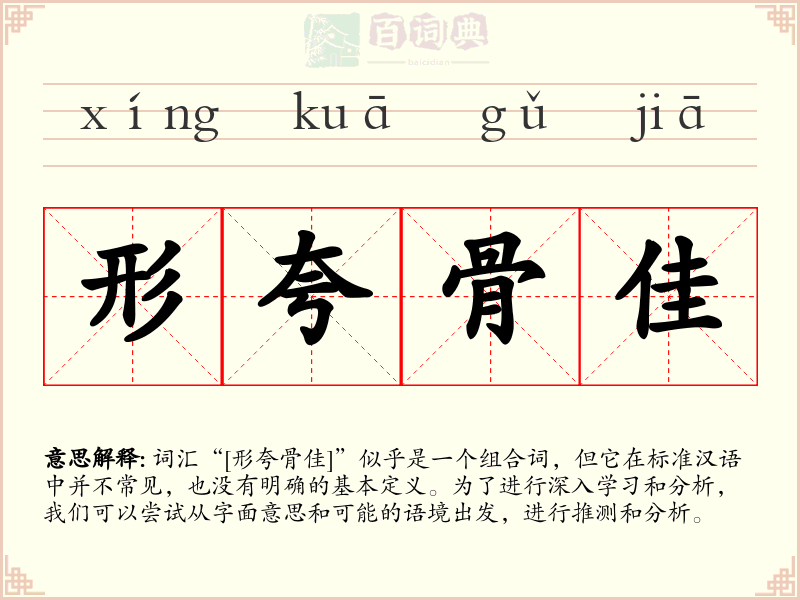 形夸骨佳