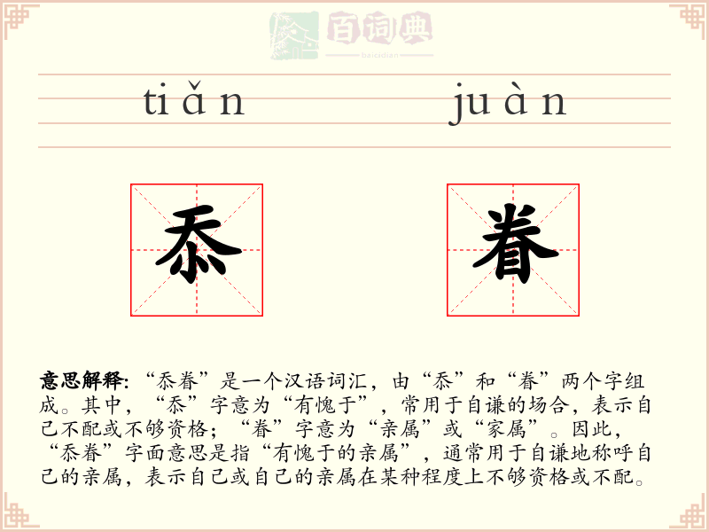 忝眷
