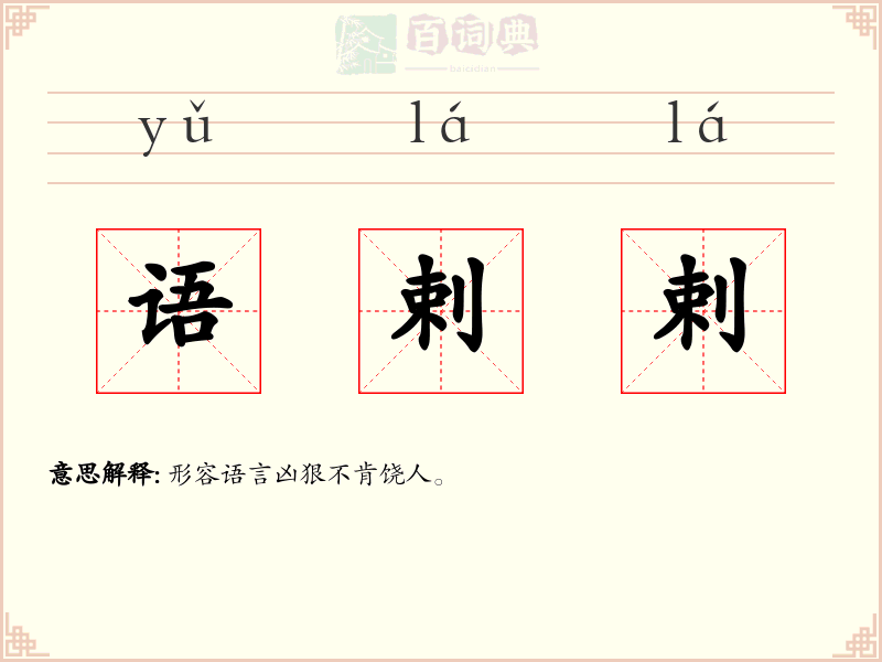 语剌剌