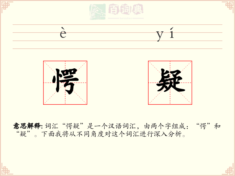 愕疑