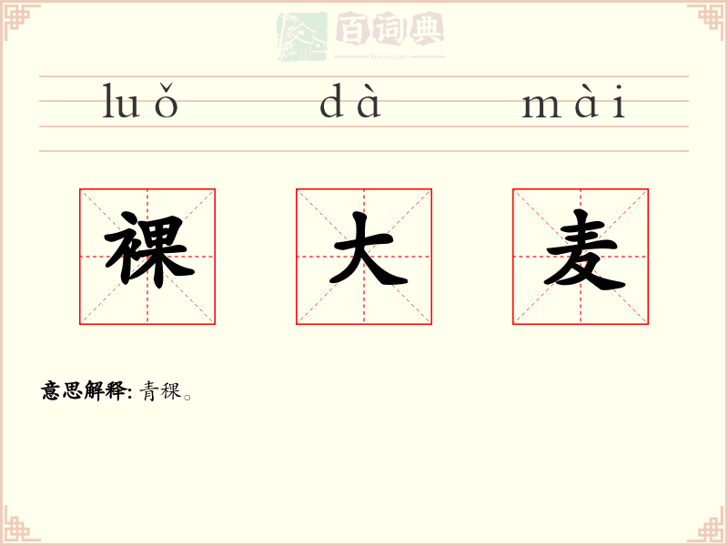 裸大麦