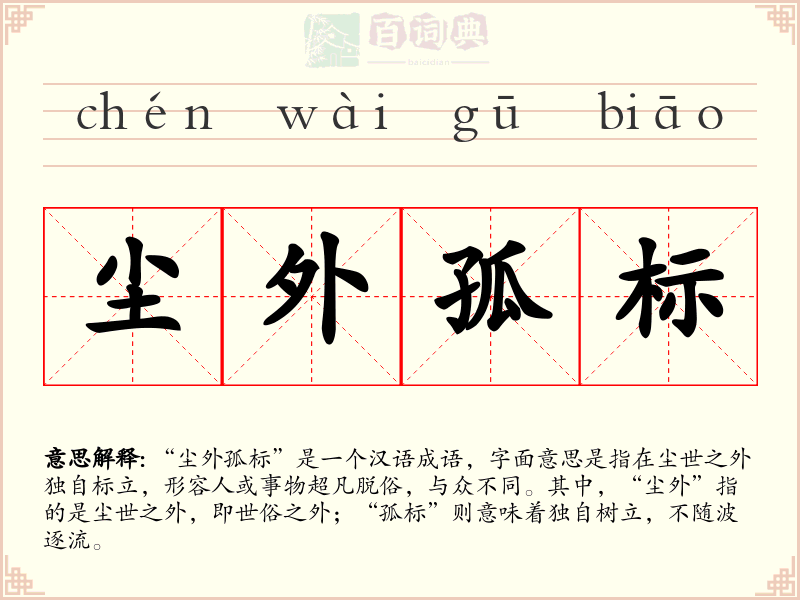 尘外孤标