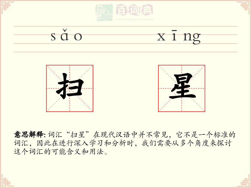 扫星