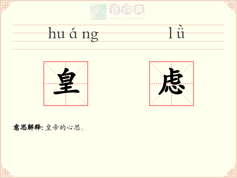 皇虑
