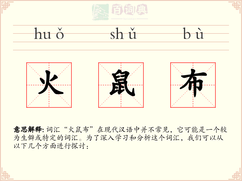 火鼠布