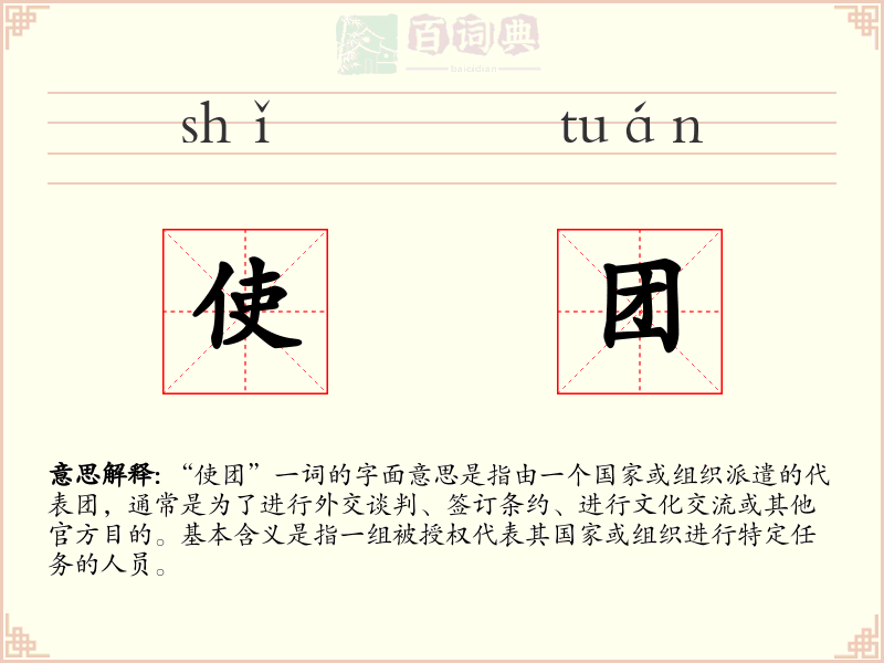 使团