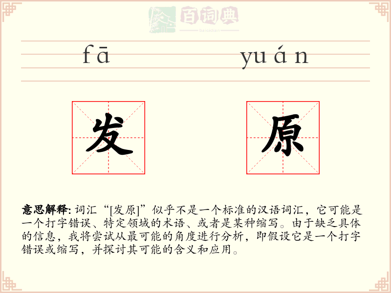发原