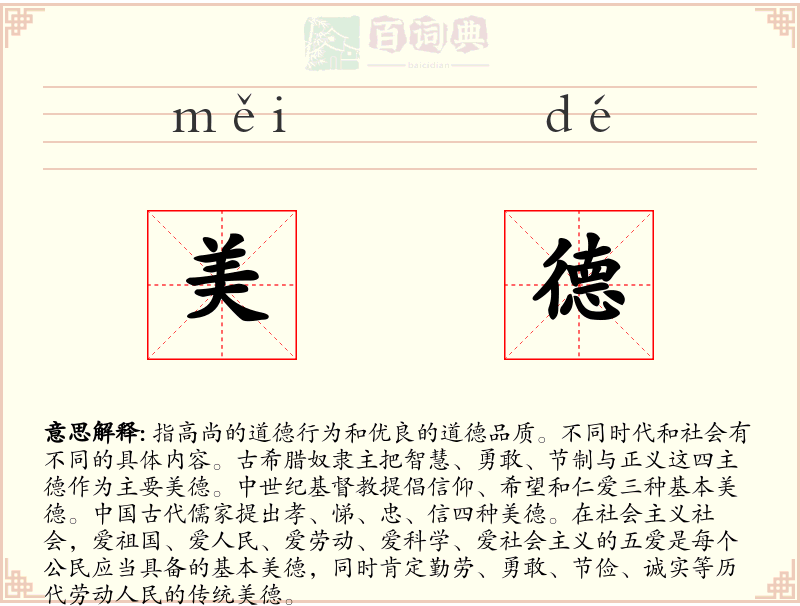 美德