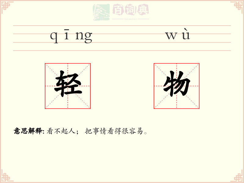 轻物