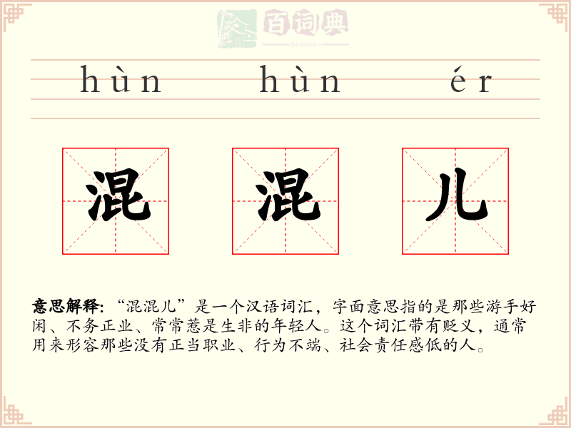 混混儿