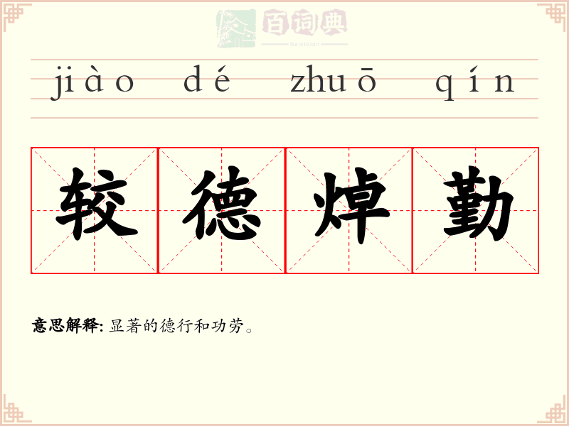 较德焯勤