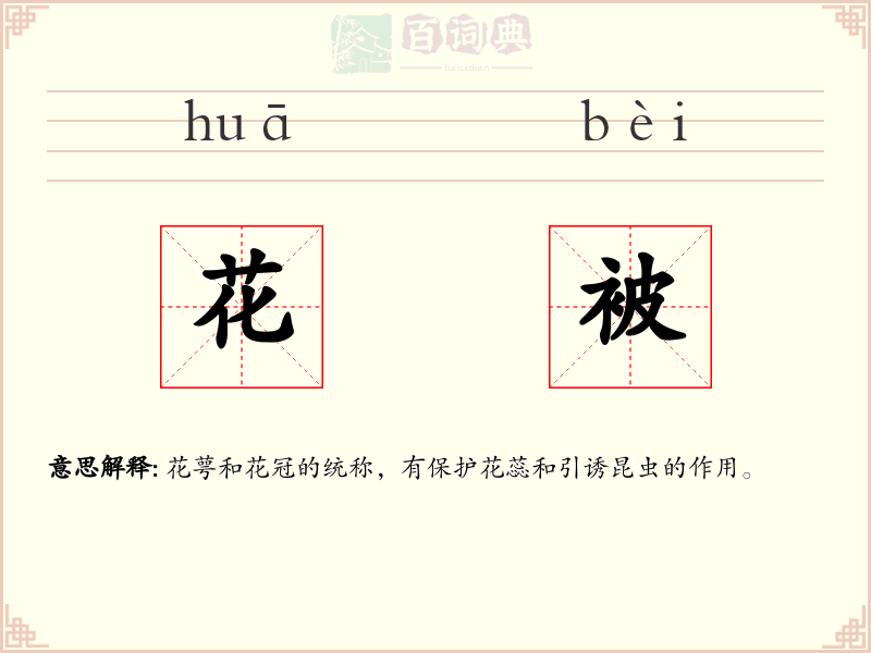 花被