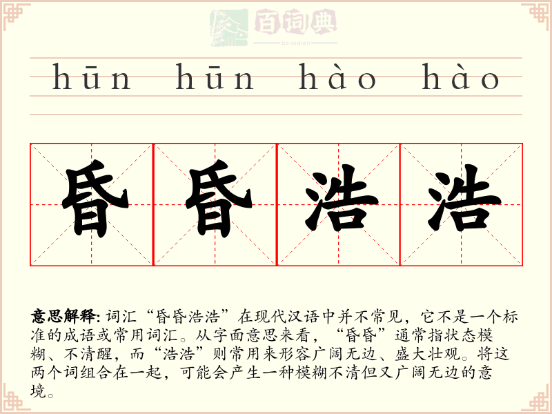 昏昏浩浩