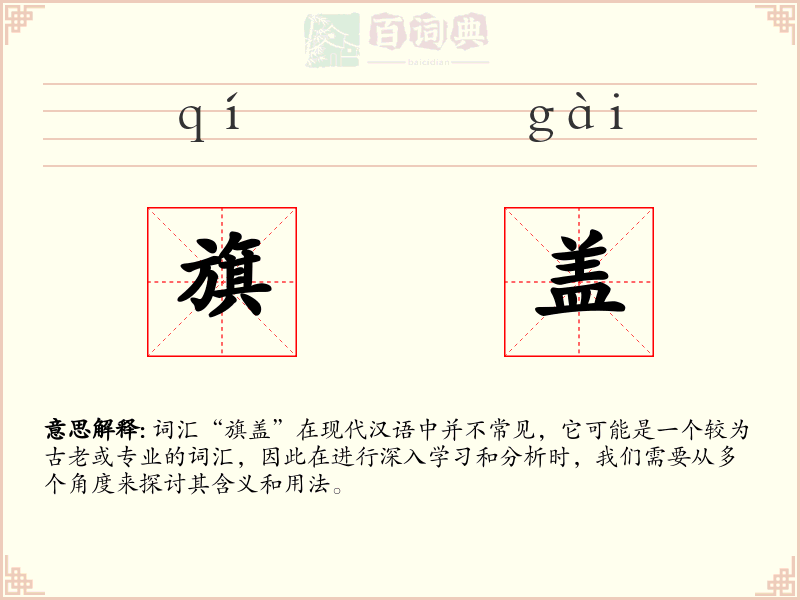 旗盖
