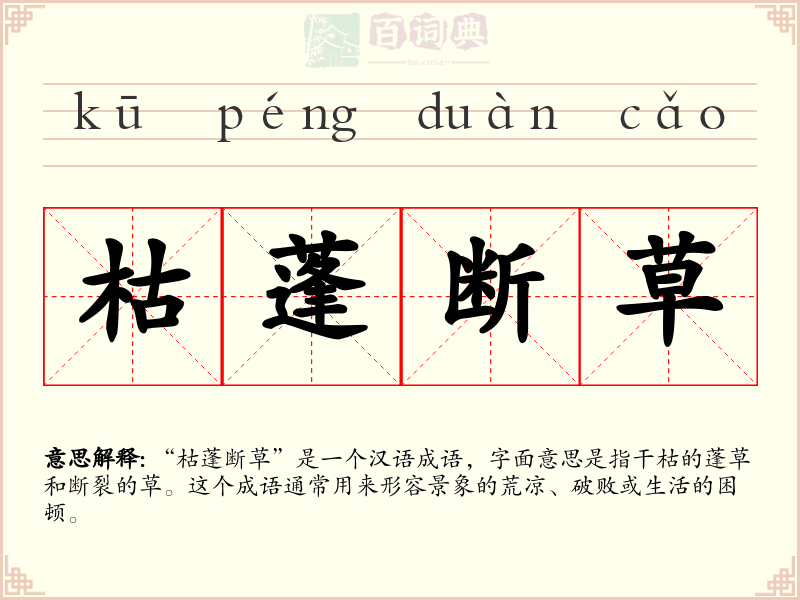 枯蓬断草
