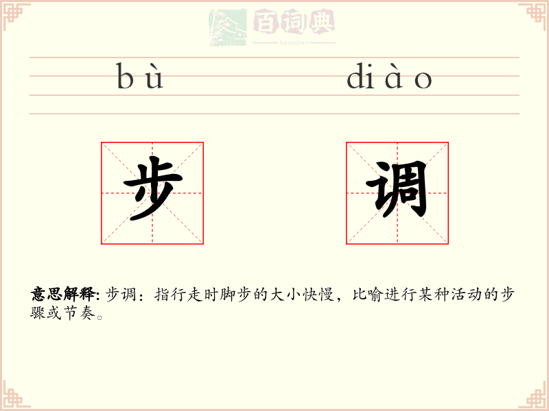 步调