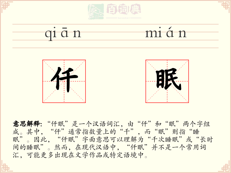 仟眠