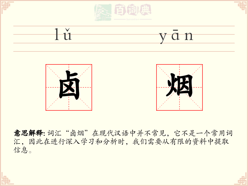 卤烟