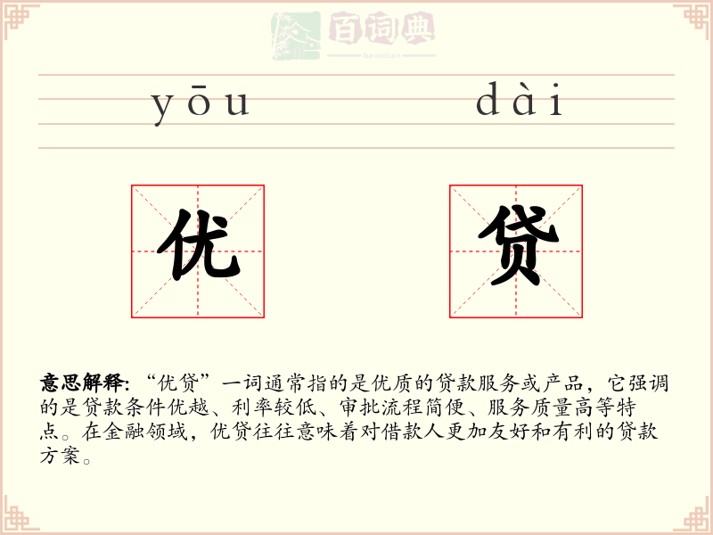 优贷