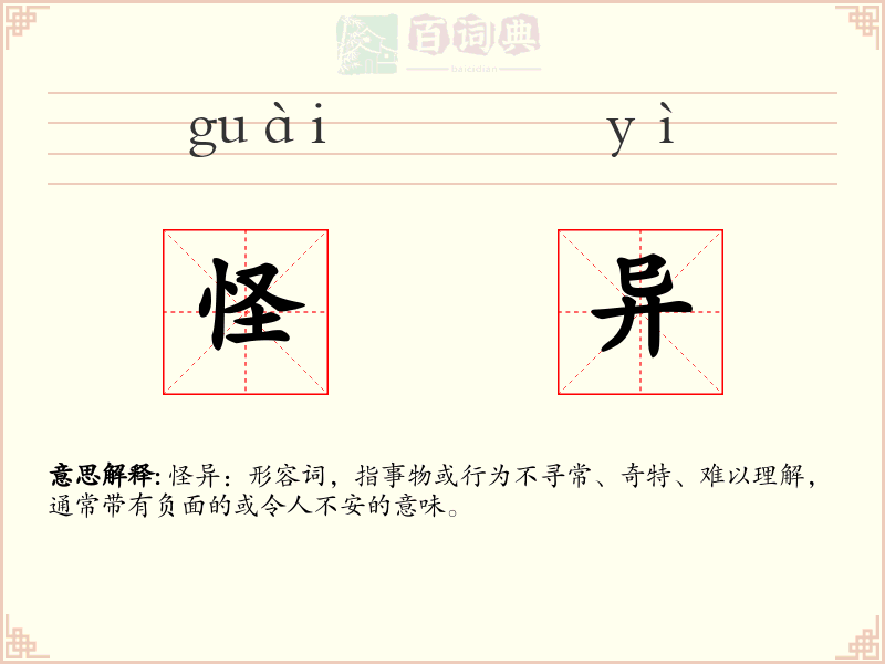 怪异