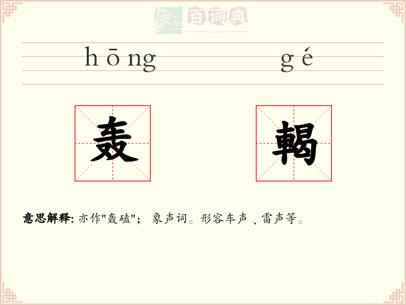 轰輵