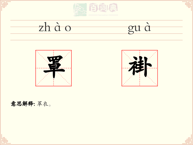 罩褂