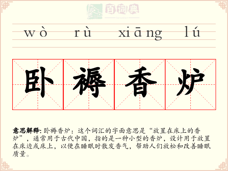 卧褥香炉